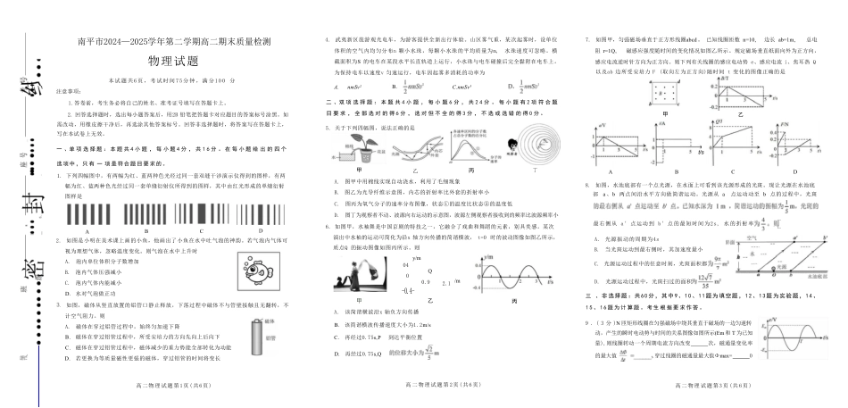 福建省南平市2024-2025学年第二学期高二下期末质量检测试卷(全科）_【物理试卷+答案】.pdf_第1页
