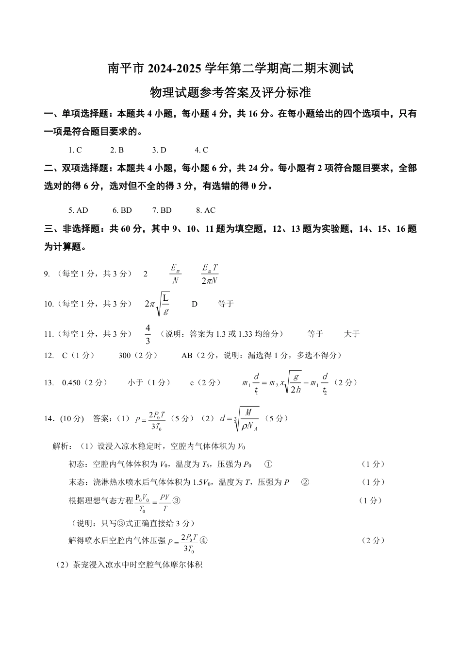 福建省南平市2024-2025学年第二学期高二下期末质量检测试卷(全科）_【物理试卷+答案】.pdf_第3页
