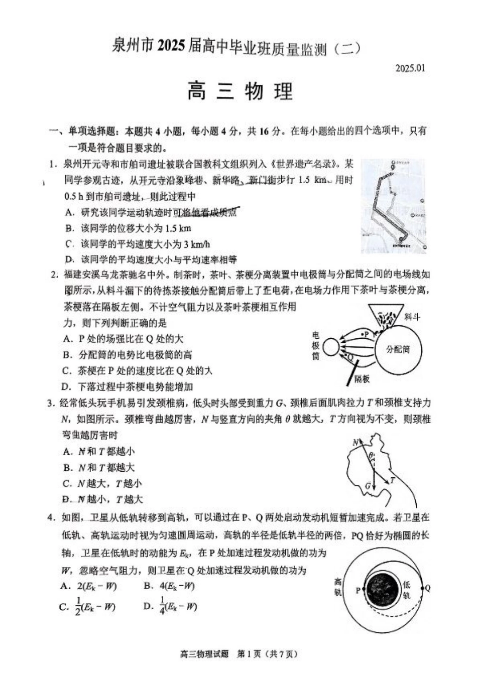福建省泉州市2025届高中毕业班质量监测 (二)物理试卷（含答案）.pdf_第1页