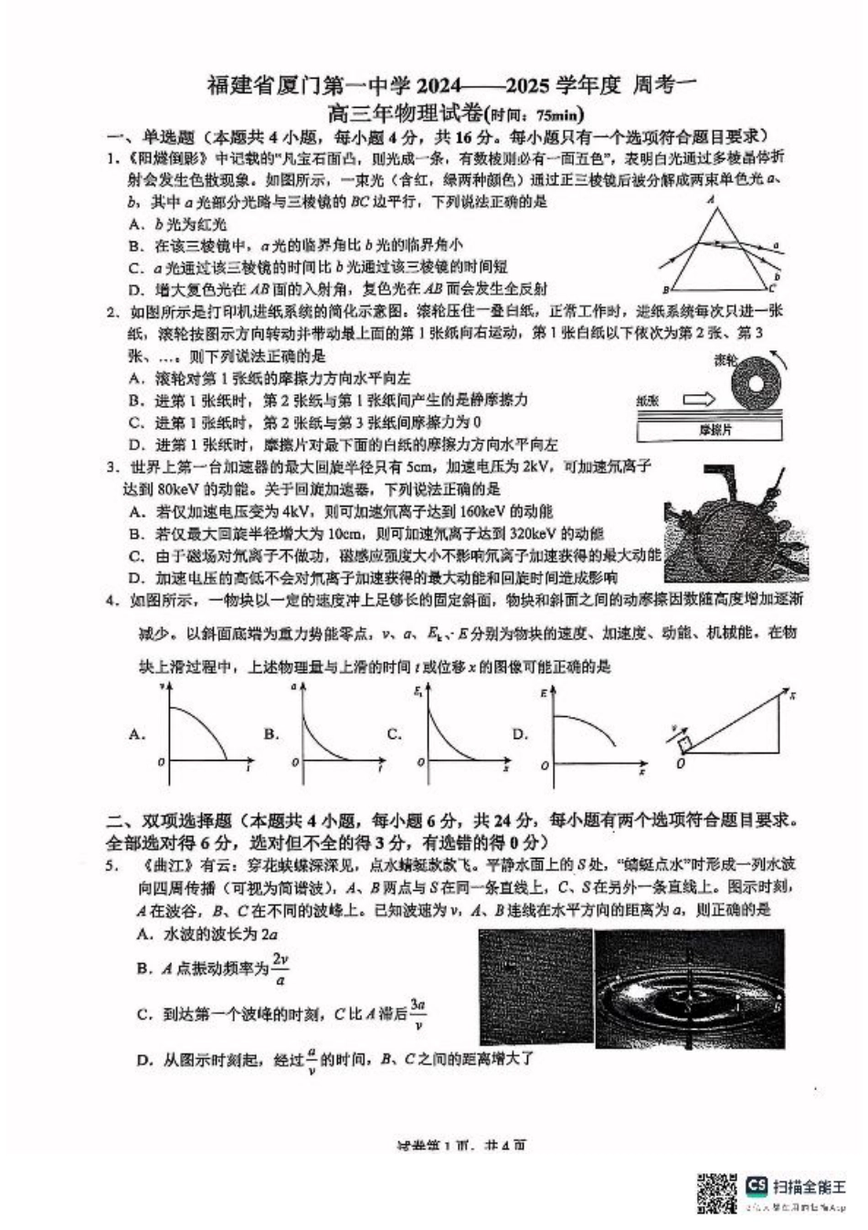 福建省厦门第一中学2025届高三下学期第一次周考（质检模拟）物理试题（含答案）.pdf_第1页