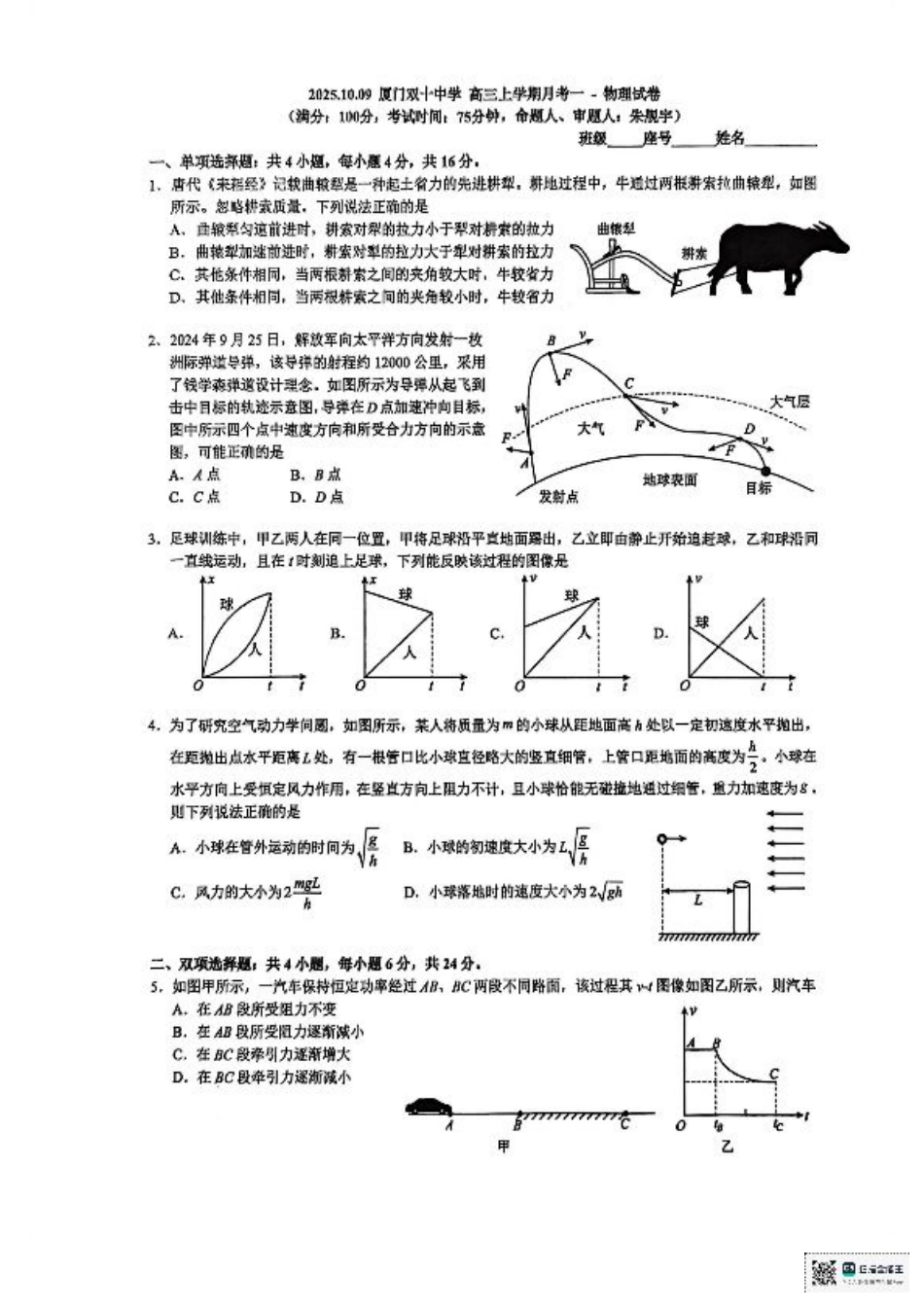 福建省厦门双十中学2026届高三（上）第一次月考+物理.pdf_第1页