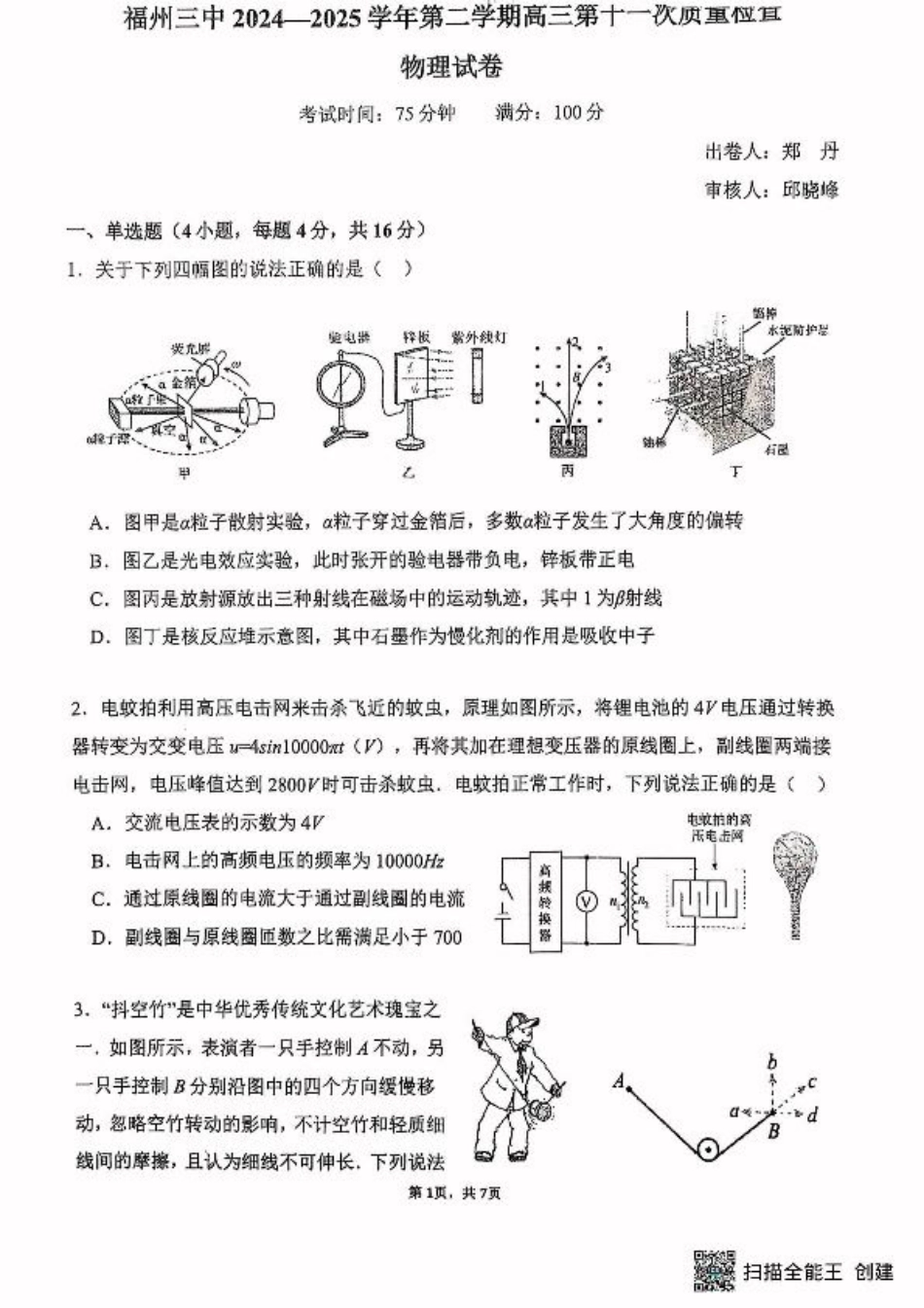 福州三中2024-2025学年第二学期高三第十一次质量检测物理+答案.pdf_第1页