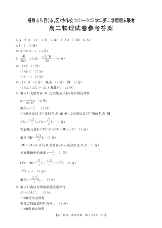 福州市八县（市，区）协作校2024-2025学年第二学期期末联考物理答案.pdf