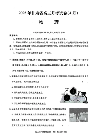 甘肃省2025年高三4月联考试卷物理+答案.pdf