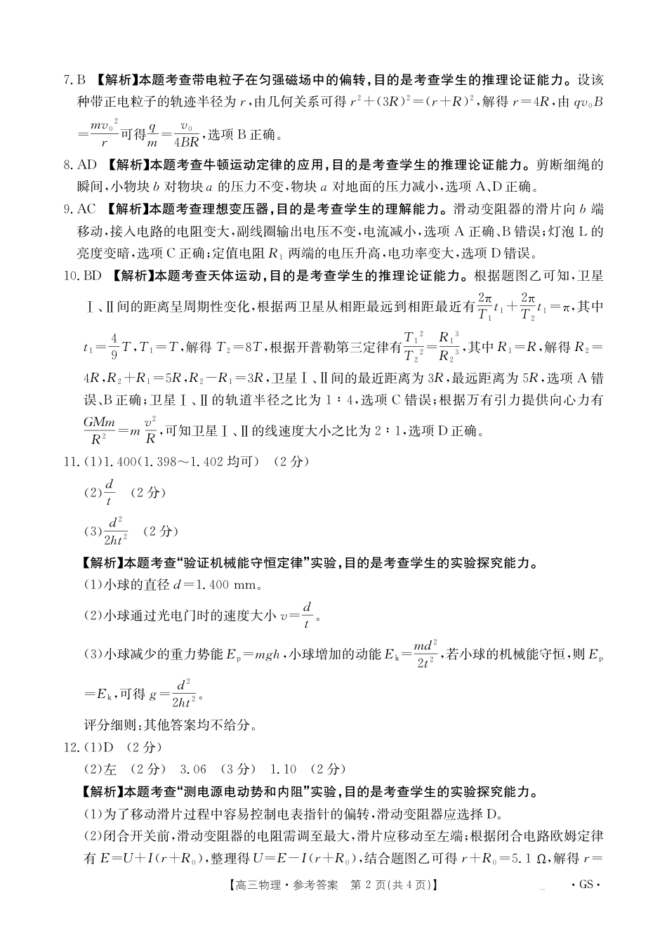 甘肃省2026届高三9月开学联考（GS）物理答案.pdf_第2页