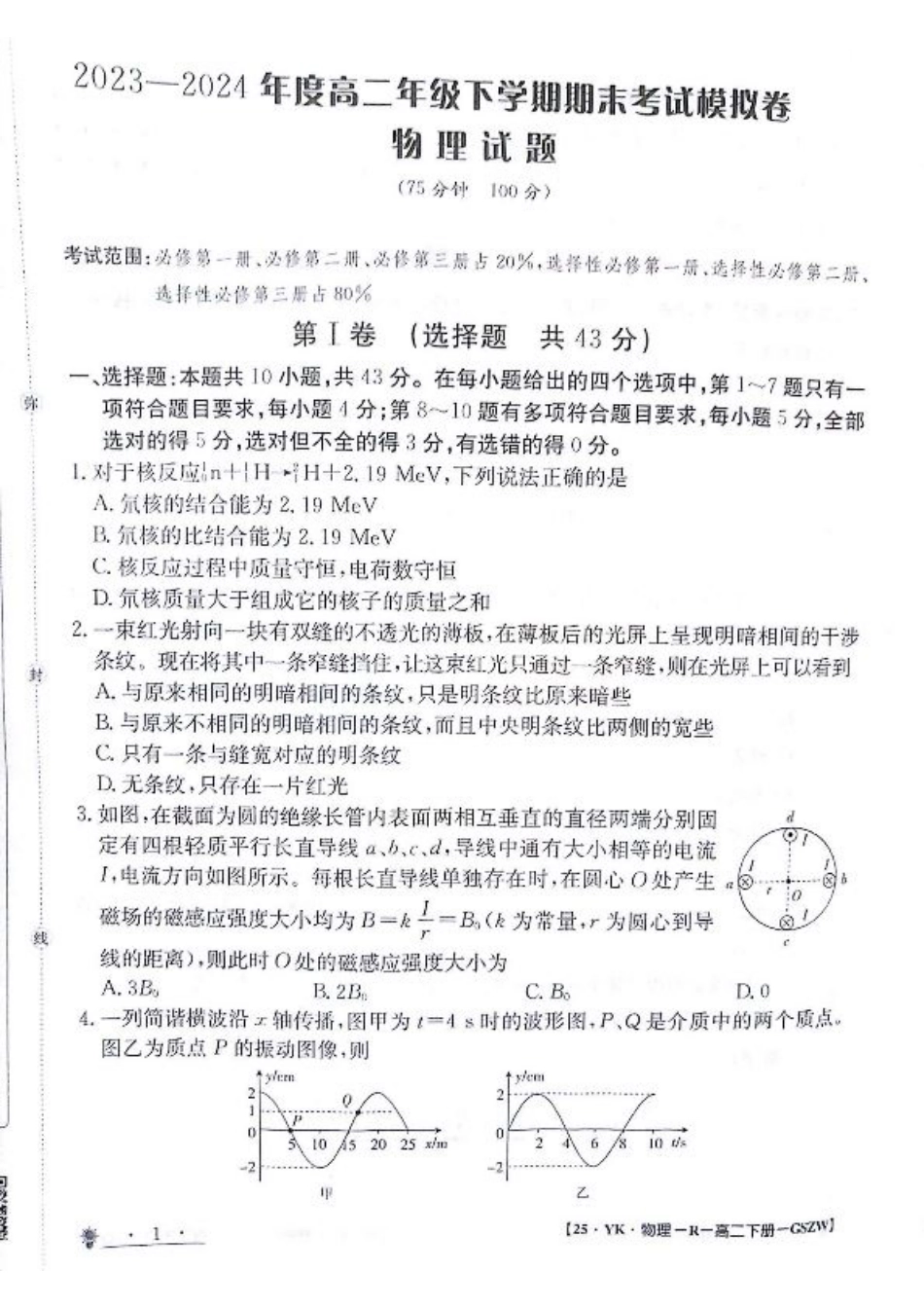 甘肃省白银市靖远县第一中学2023-2024学年高二下学期6月期末模拟考试_物理试题.pdf_第1页