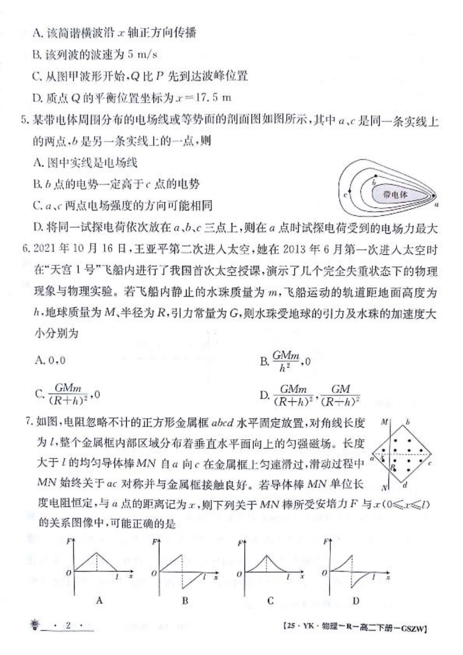 甘肃省白银市靖远县第一中学2023-2024学年高二下学期6月期末模拟考试_物理试题.pdf_第2页