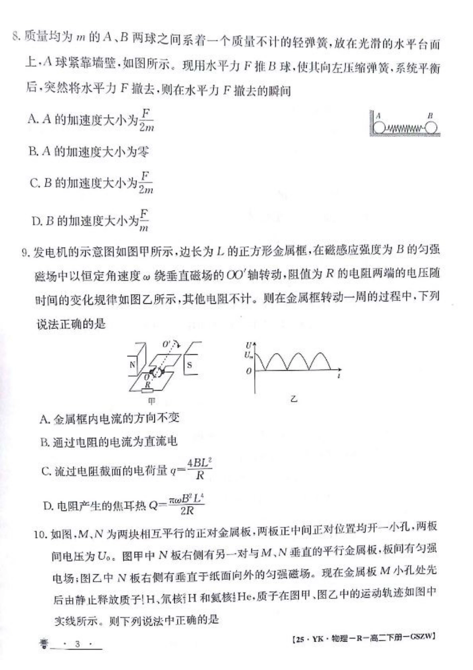 甘肃省白银市靖远县第一中学2023-2024学年高二下学期6月期末模拟考试_物理试题.pdf_第3页