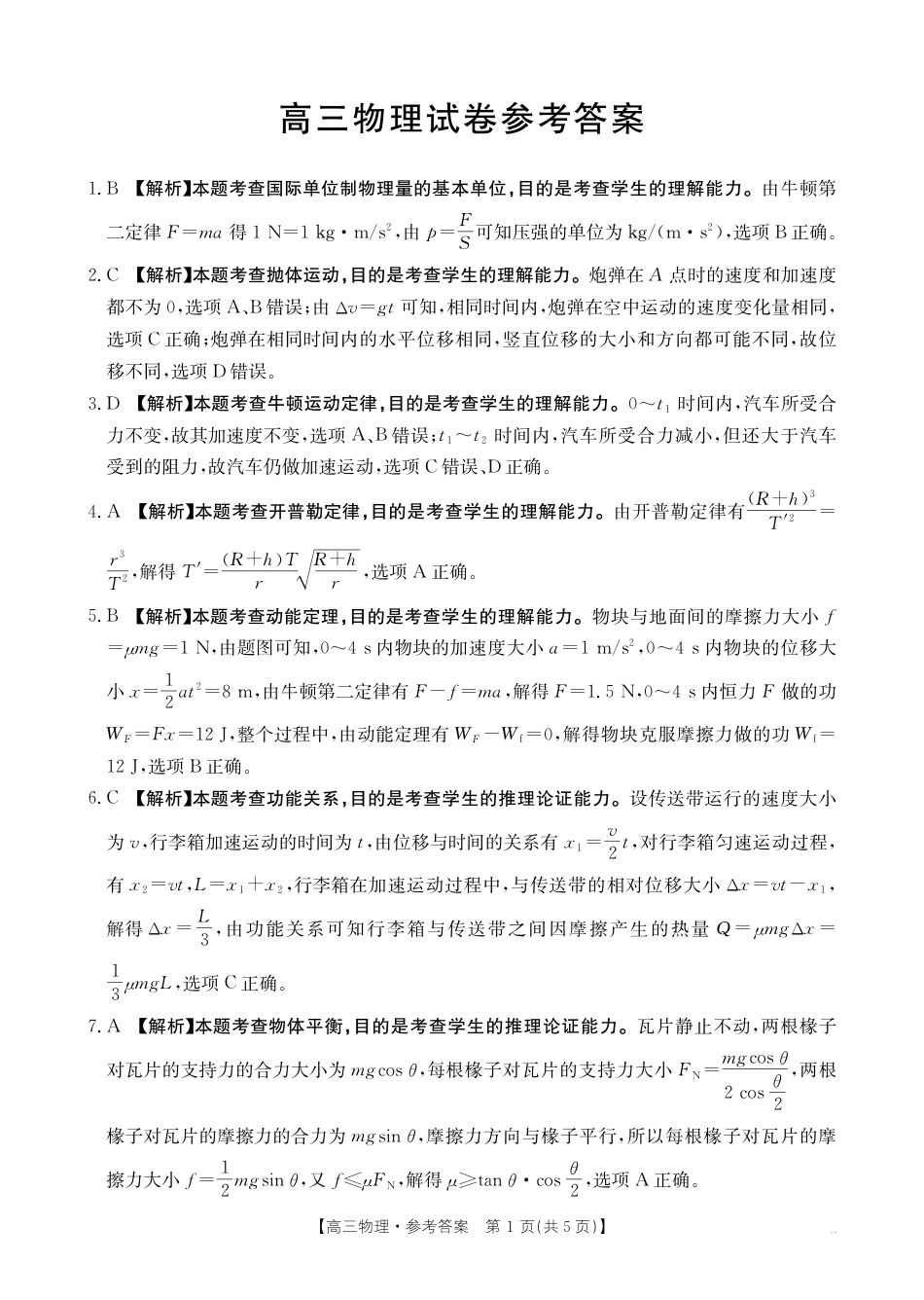 高三阶段性诊断测试高三物理答案.pdf_第1页