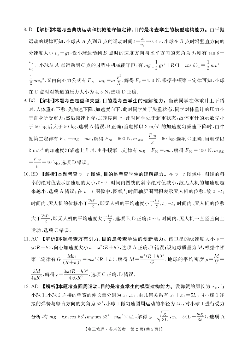 高三阶段性诊断测试高三物理答案.pdf_第2页