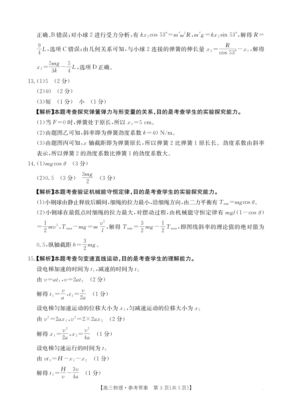 高三阶段性诊断测试高三物理答案.pdf_第3页