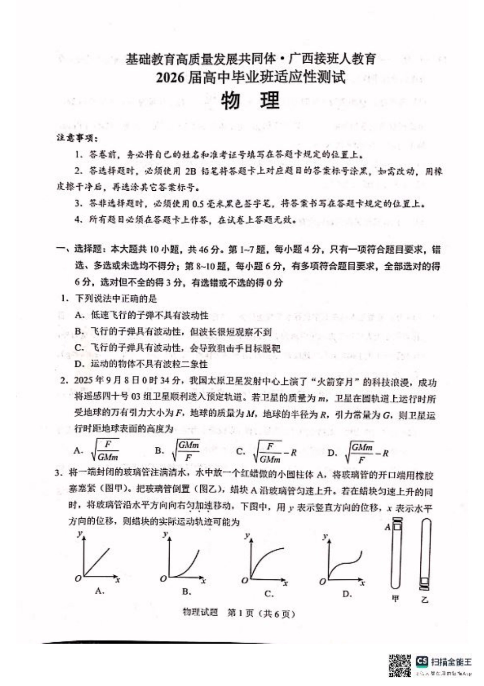 广西接班人教育2026届高中毕业班适应性测试物理.pdf_第1页