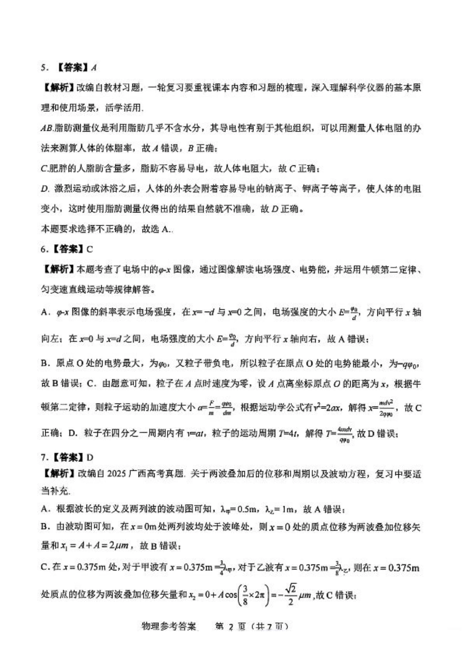 广西接班人教育2026届高中毕业班适应性测试物理答案.pdf_第2页