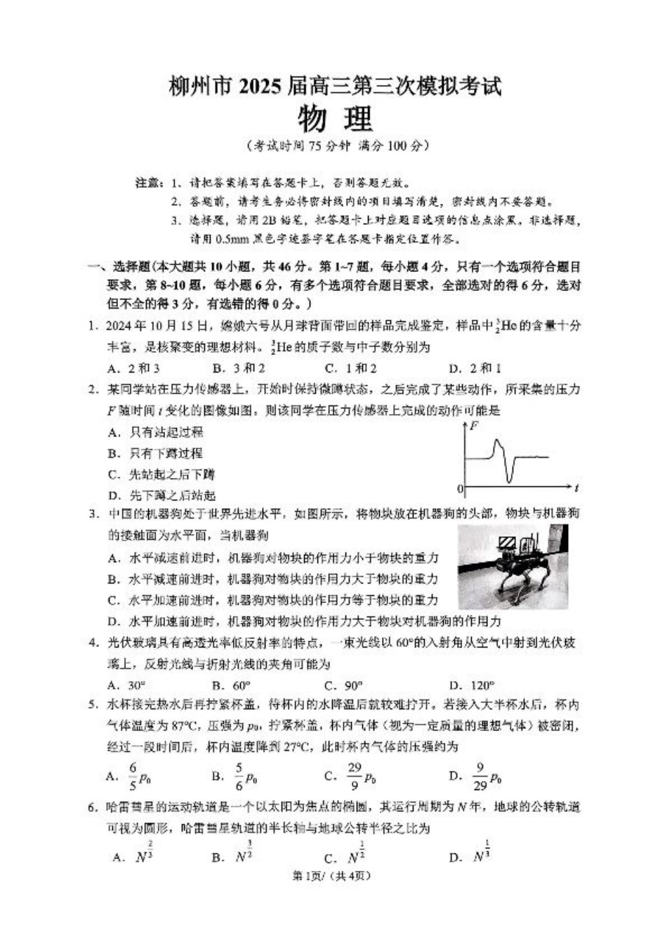 广西省柳州市2025届高三第三次模拟考试物理+答案.pdf_第1页