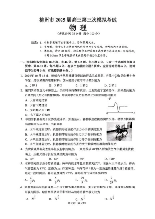 广西省柳州市2025届高三第三次模拟考试物理+答案.pdf