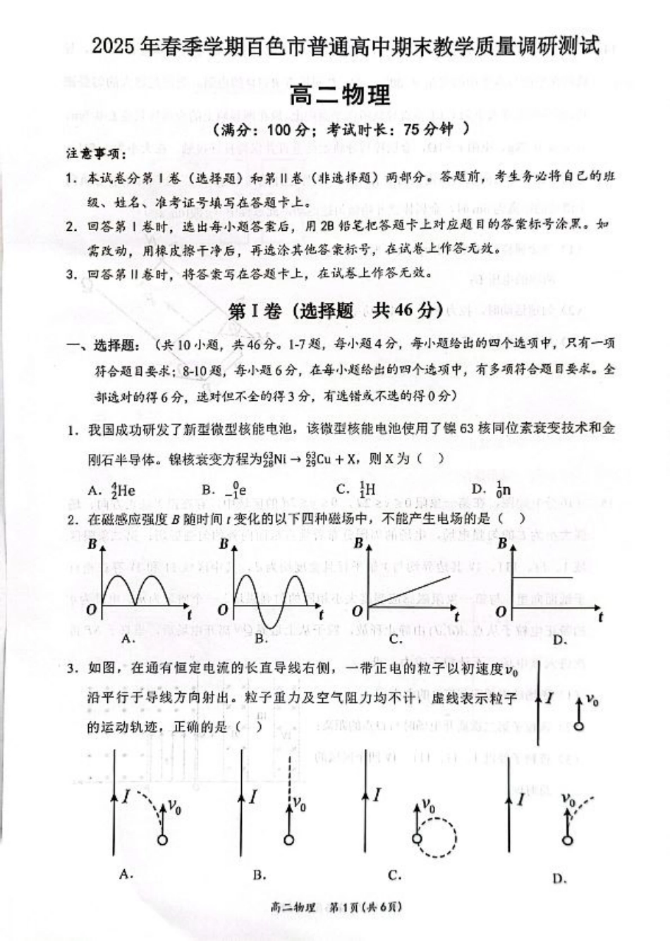 广西壮族自治区2025年春季学期百市高中高二年级期末教学质量调研测试物理试卷+答案.pdf_第1页