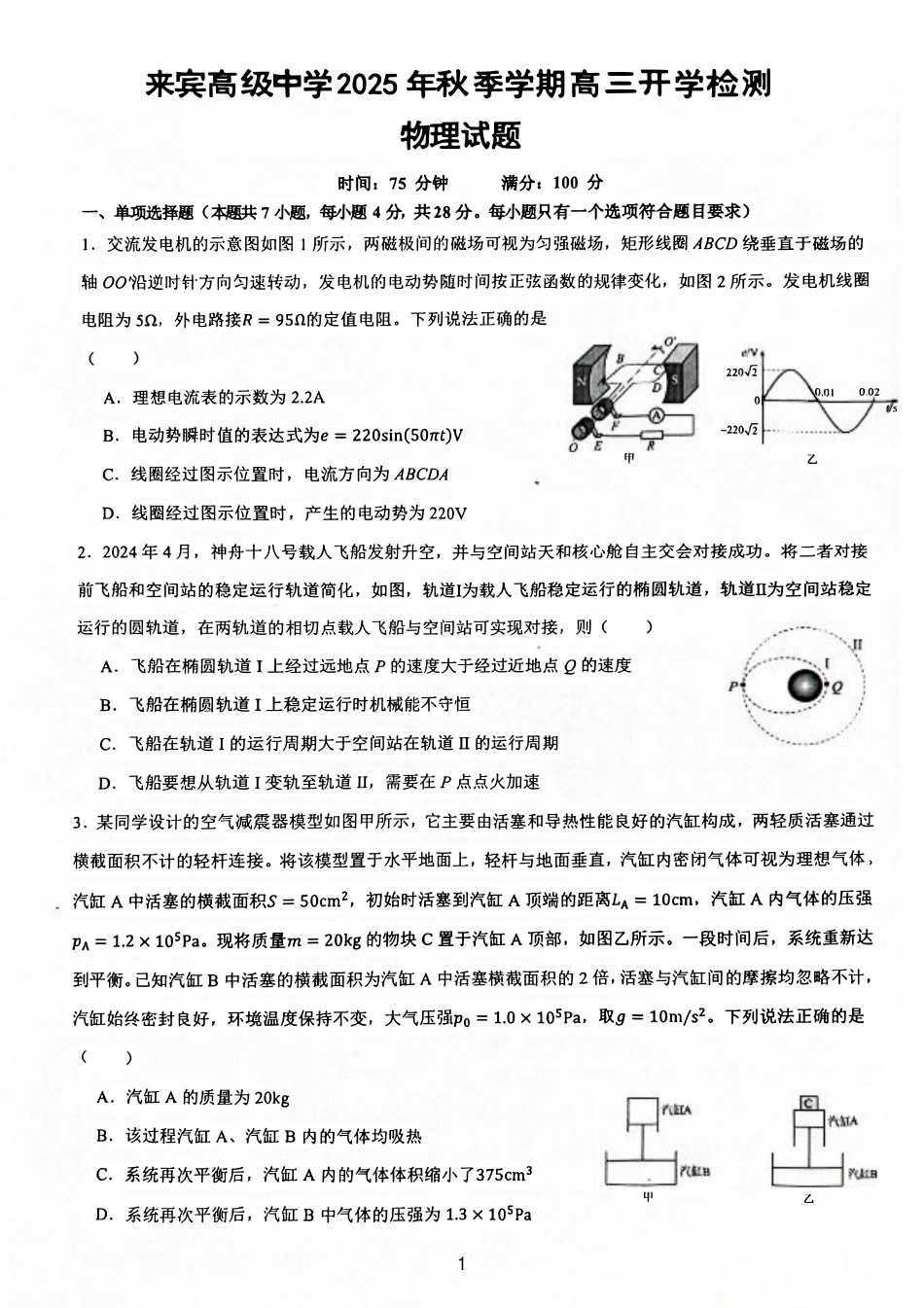 广西壮族自治区来宾高级中学2025-2026学年高三上学期开学物理试题（含答案）.pdf_第1页