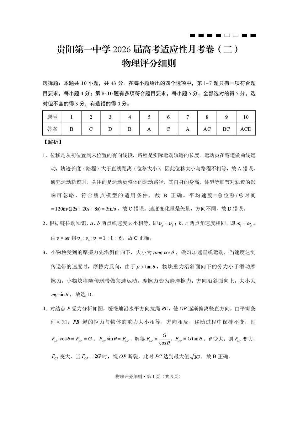 贵阳第一中学2026届高考适应性月考卷（二）物理答案.pdf_第1页