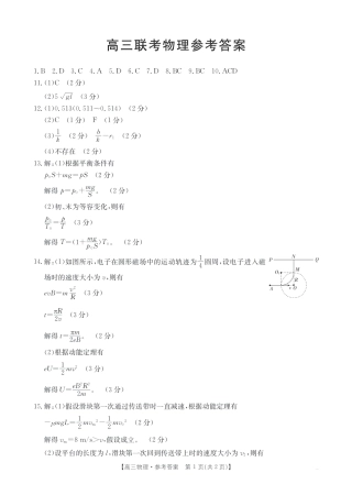 贵州2024-2025学年高三上学期9月开学联考_物理答案.pdf