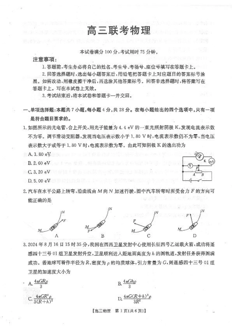 贵州2024-2025学年高三上学期9月开学联考物理试卷.pdf_第1页