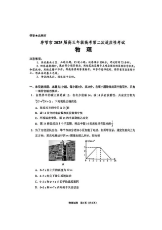 贵州省毕节市2025届高三年级高考第二次适应性考试物理+答案.pdf