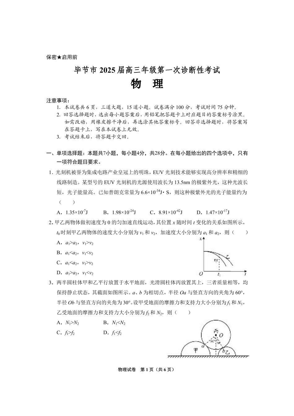 贵州省毕节市2025届高三上学期第一次诊断考试物理.pdf_第1页