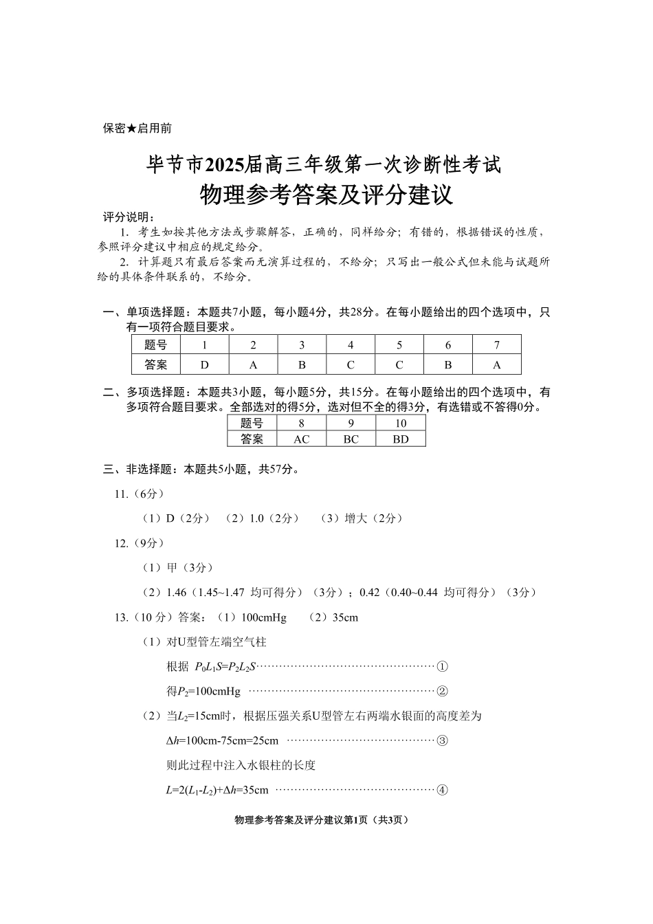 贵州省毕节市2025届高三上学期第一次诊断考试物理答案.pdf_第1页