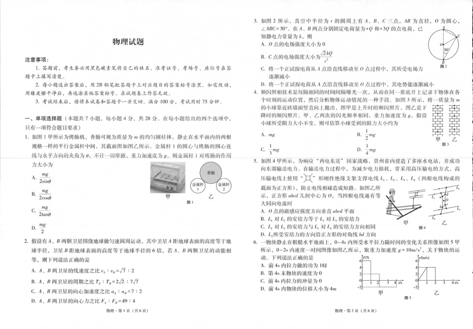 贵州省六校联盟2024-2025学年高三上学期12月月考试题 物理 PDF版含解析.pdf_第1页