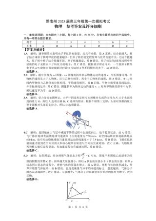 贵州省黔南布依族苗族自治州2025届高三第一次模拟考试物理_物理答案.pdf