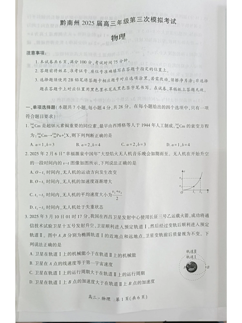 贵州省黔南布依族苗族自治州2025届高三年级第三次模拟考试物理.pdf_第1页