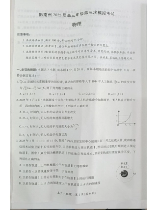 贵州省黔南布依族苗族自治州2025届高三年级第三次模拟考试物理.pdf