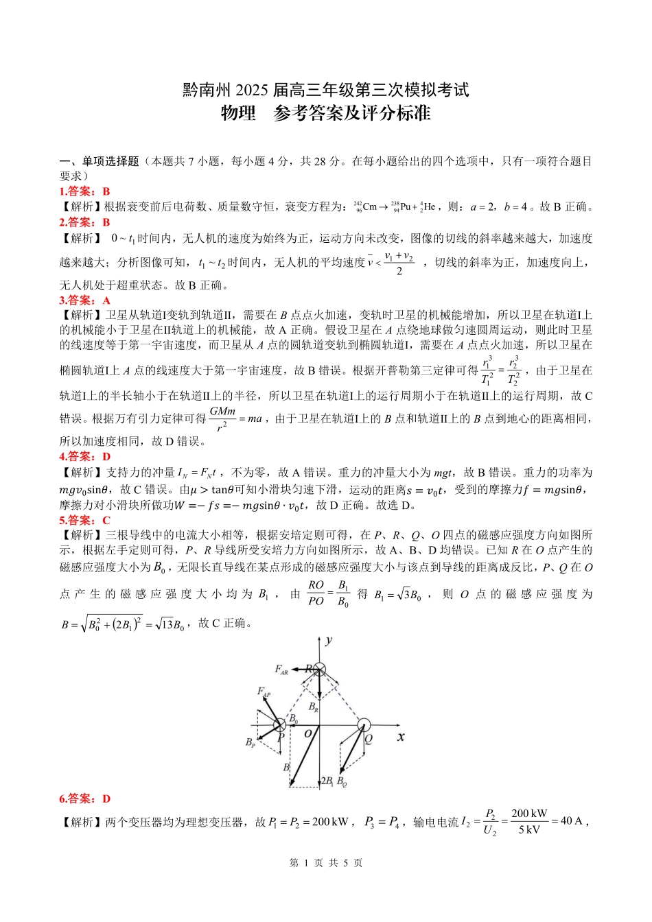 贵州省黔南布依族苗族自治州2025届高三年级第三次模拟考试物理答案.pdf_第1页
