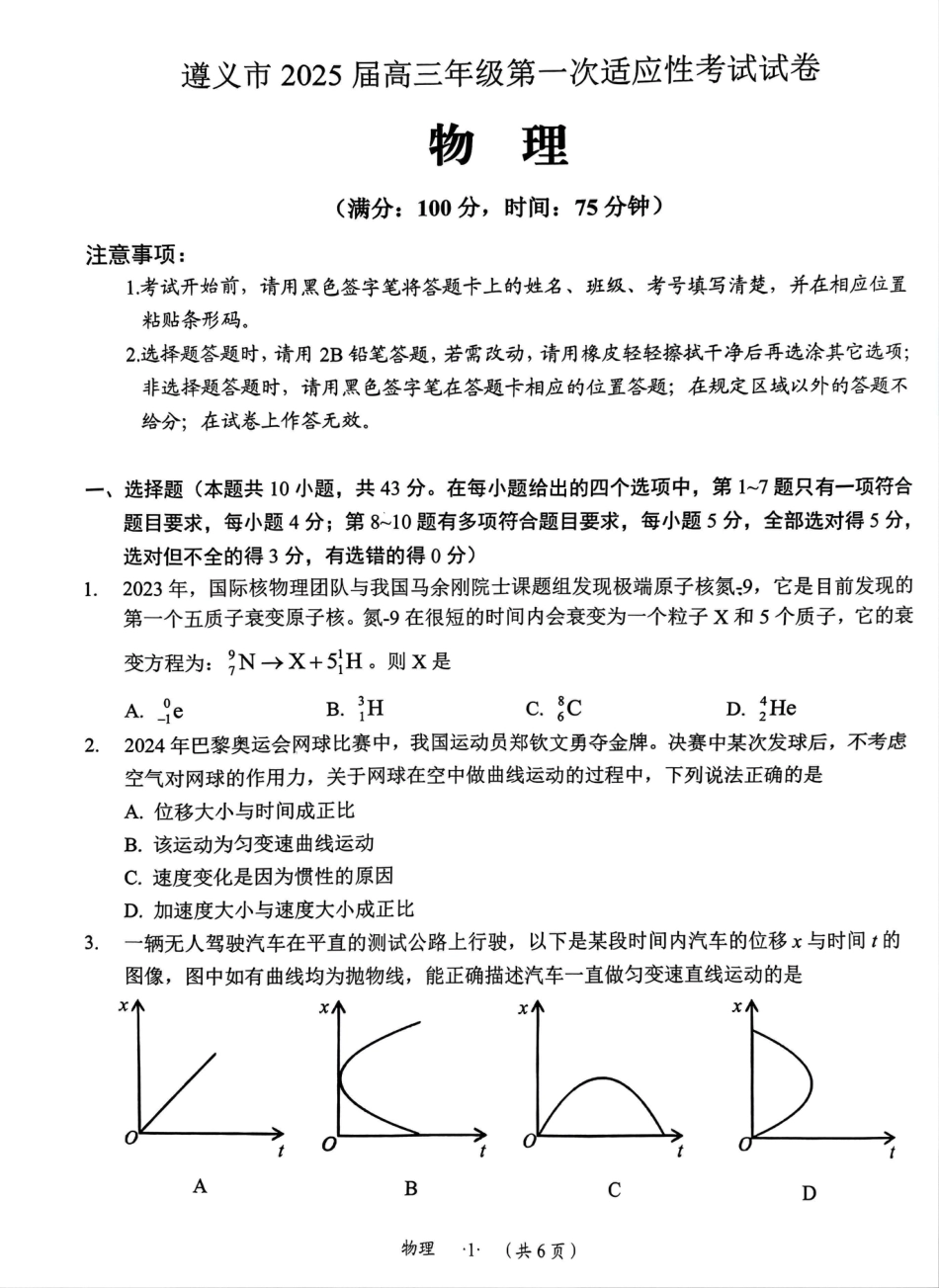 贵州省遵义市2024-2025学年高三上学期第一次适应性考试（一模）物理试题.pdf_第1页