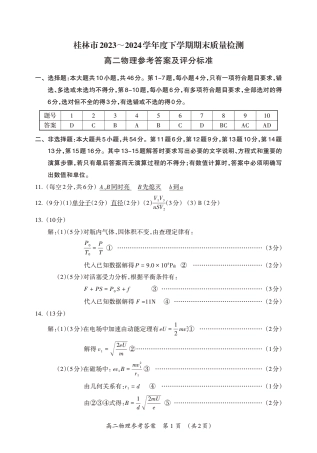 桂林2024年春季期末高二物理答案.pdf