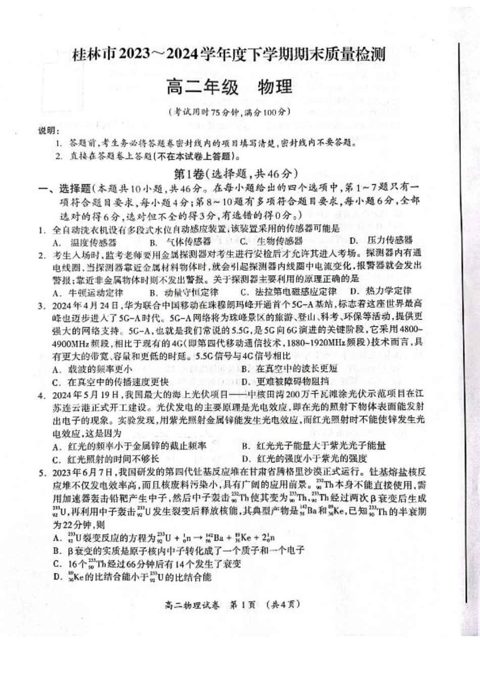 桂林2024年春季期末高二物理试卷.pdf_第1页