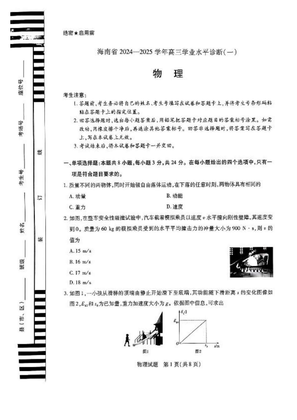 海南省2024-2025学年高三学业水平诊断一物理试卷（含解析）.pdf_第1页