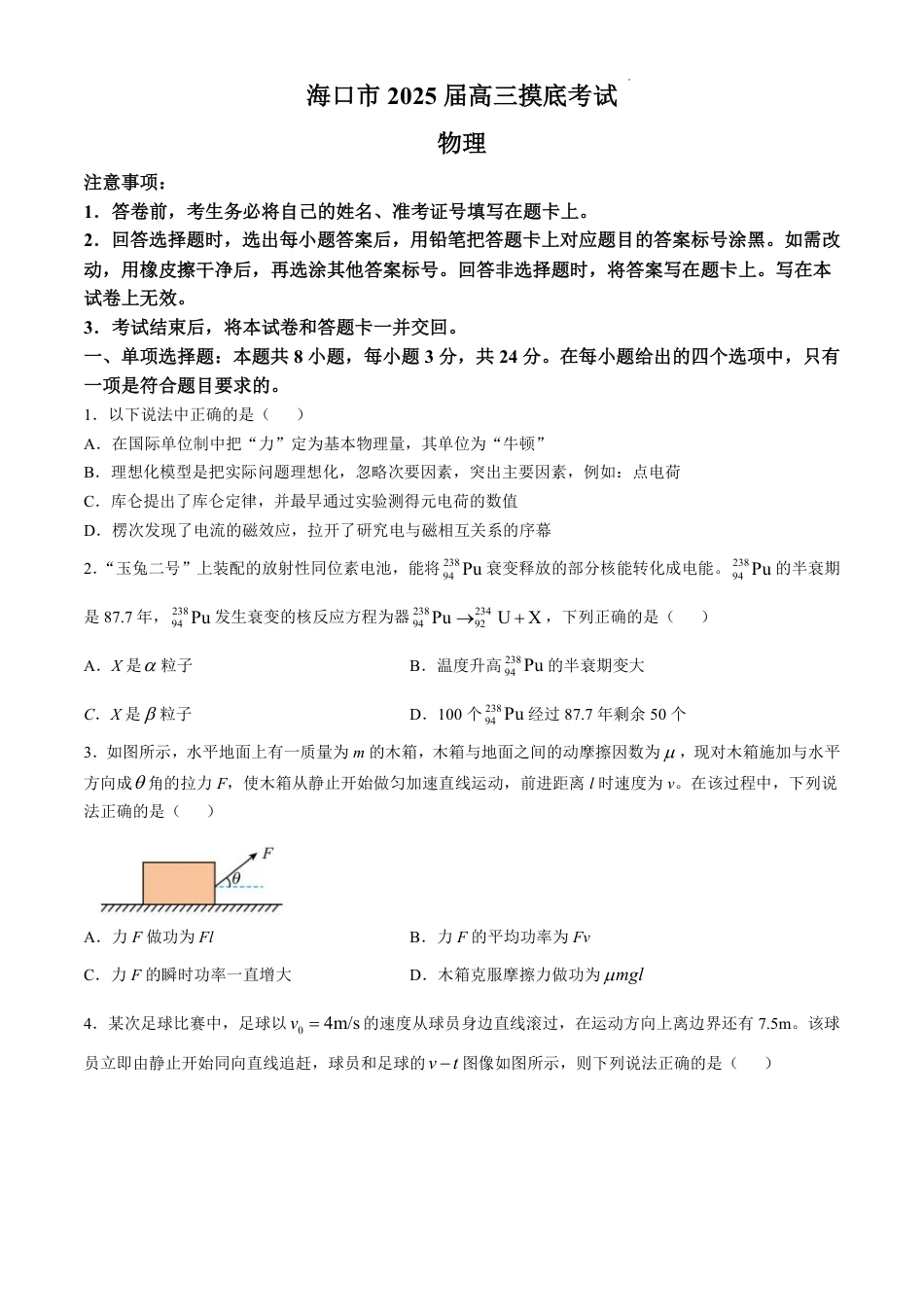 海南省海口市2024-2025学年高三上学期10月摸底考试物理试题.pdf_第1页