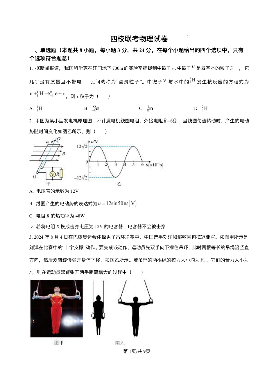 海南省海南中学等四校2024-2025学年高三下学期3月联考物理试题（含答案）.pdf_第1页