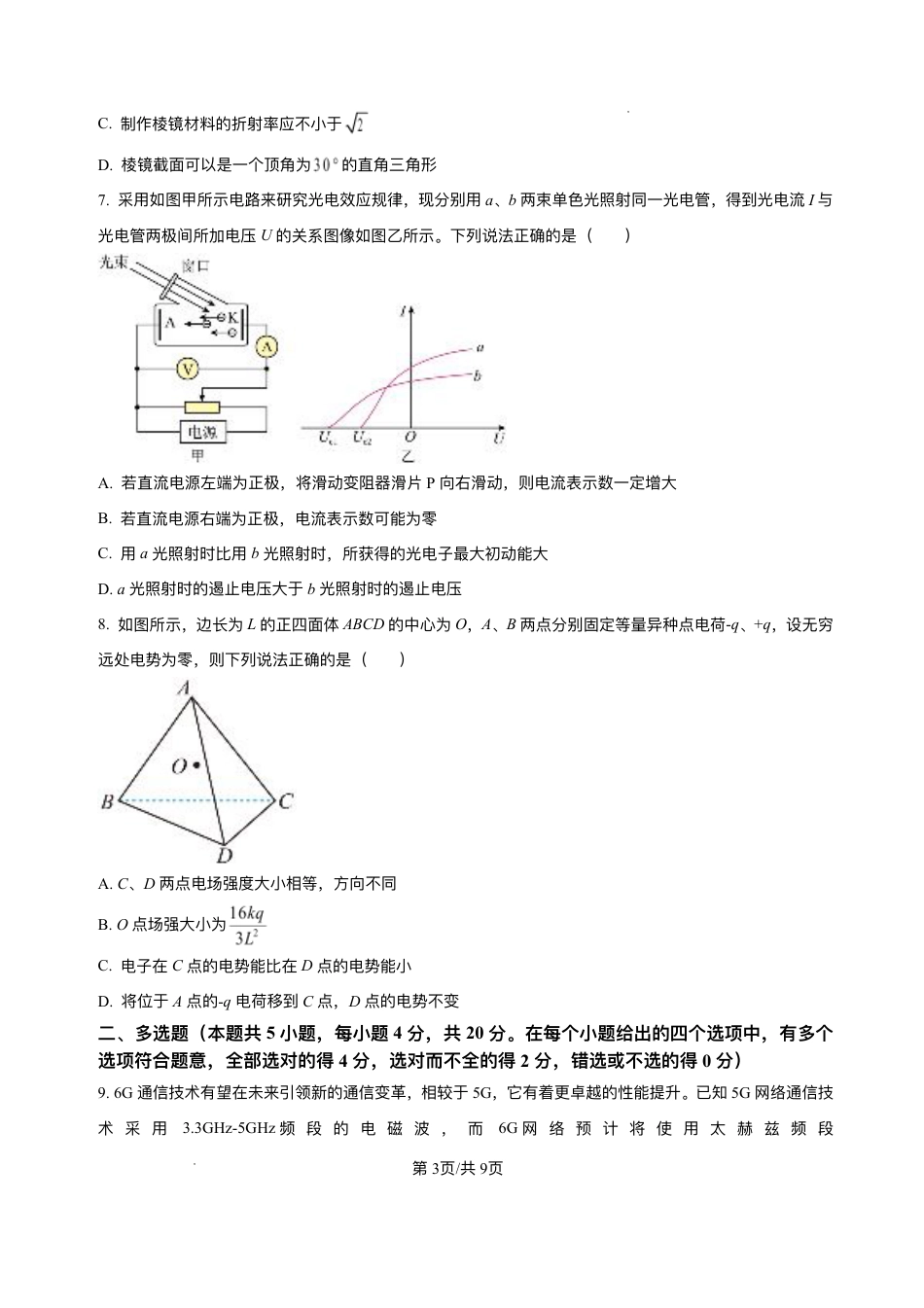海南省海南中学等四校2024-2025学年高三下学期3月联考物理试题（含答案）.pdf_第3页