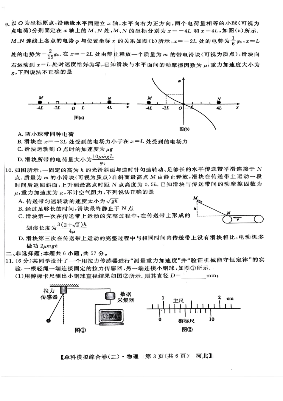 河北省2025届高三上学期新高考单科模拟综合卷（二）物理_物理试卷.pdf_第3页