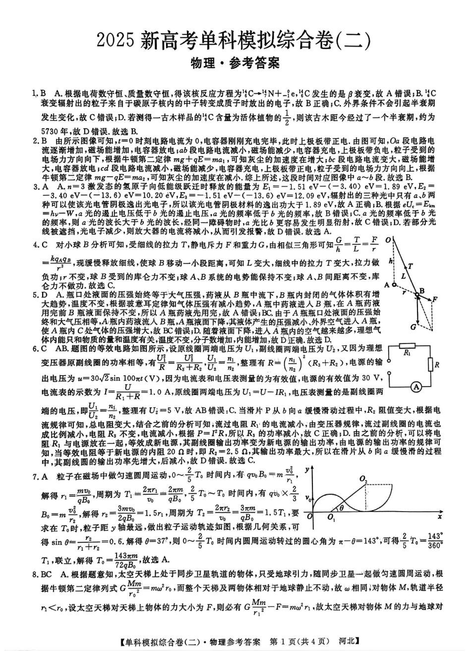 河北省2025届高三上学期新高考单科模拟综合卷（二）物理_物理试卷答案.pdf_第1页