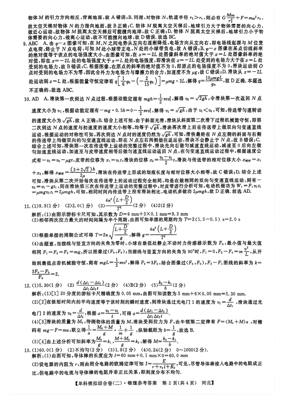 河北省2025届高三上学期新高考单科模拟综合卷（二）物理_物理试卷答案.pdf_第2页