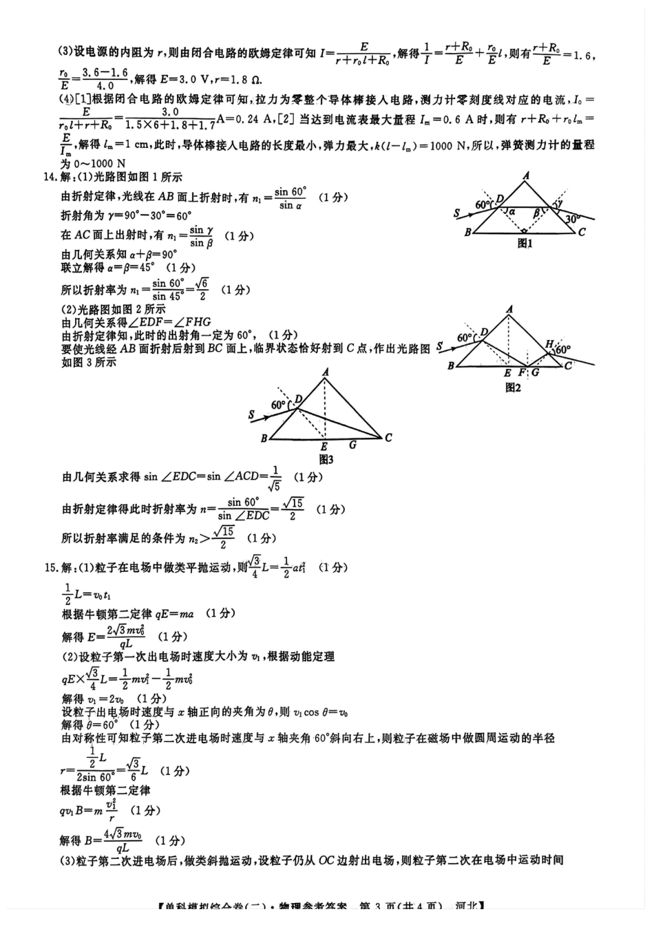 河北省2025届高三上学期新高考单科模拟综合卷（二）物理_物理试卷答案.pdf_第3页