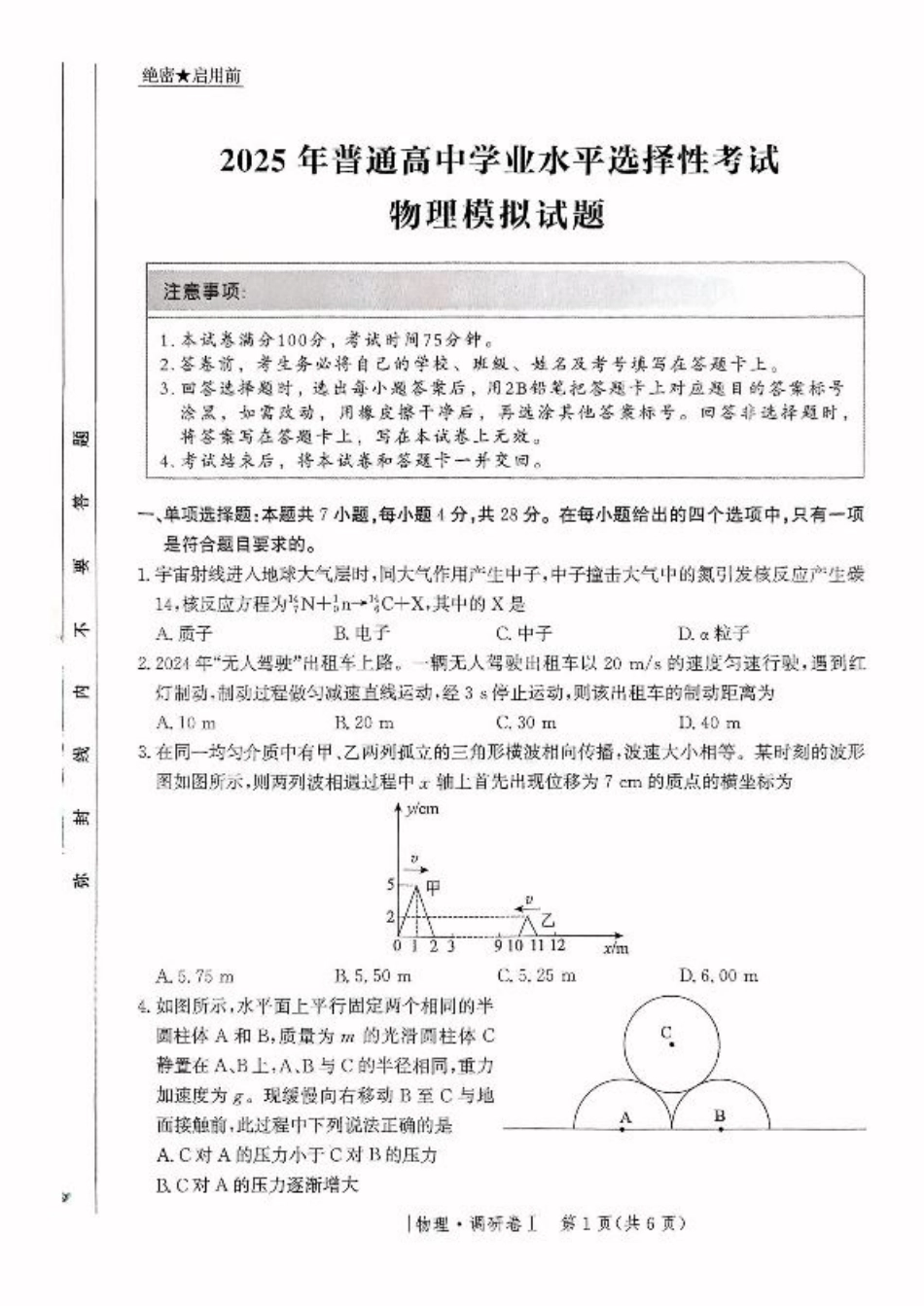 河北省2025年普通高中学业水平选择性考试·调研卷I物理+答案.pdf_第1页