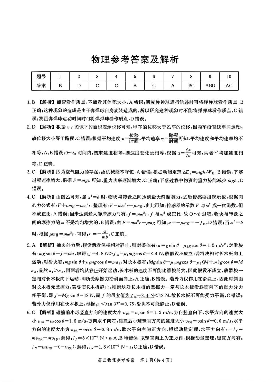 河北省2026届高三年级阶段性联合测评物理答案.pdf_第1页