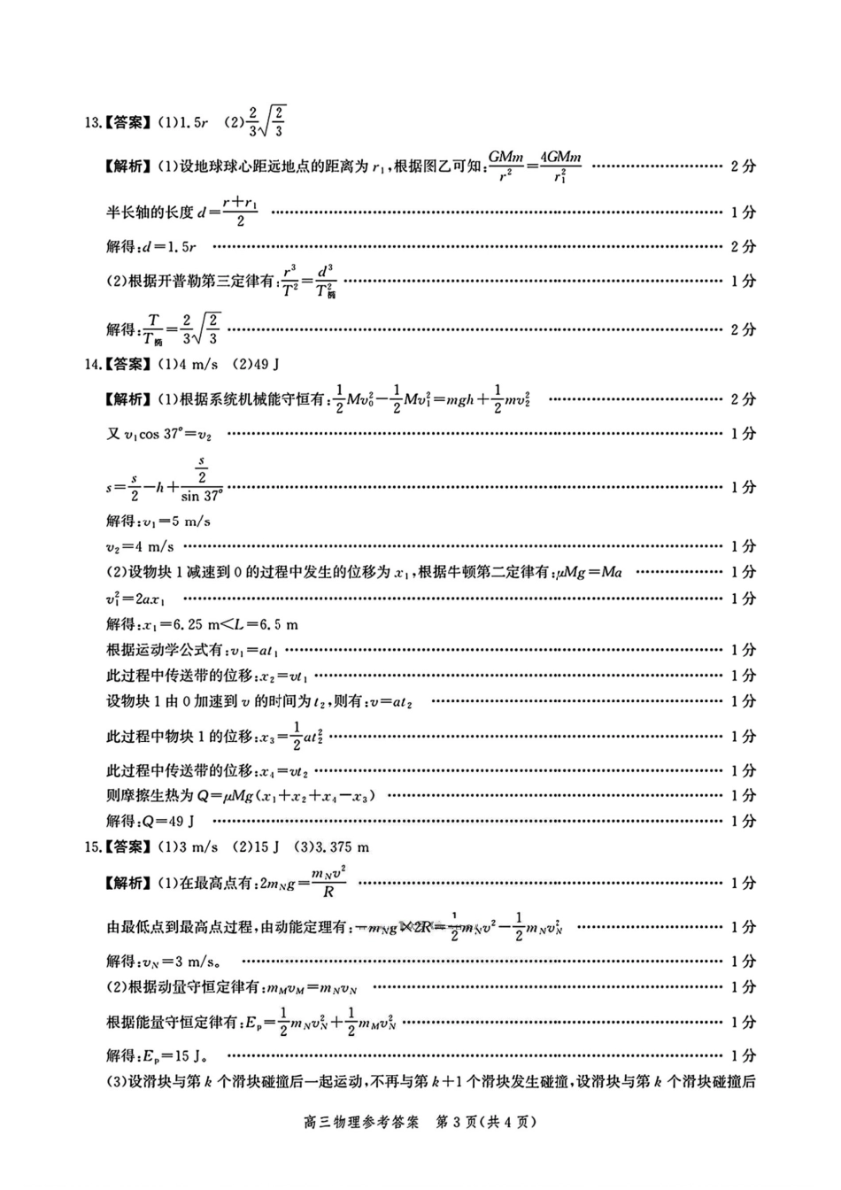 河北省2026届高三年级阶段性联合测评物理答案.pdf_第3页