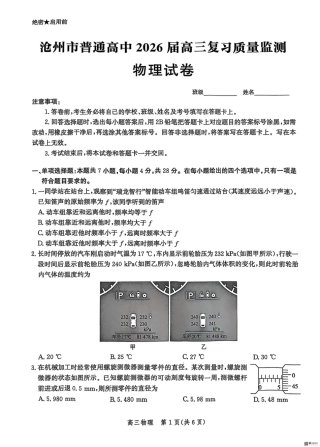 河北省沧州市普通高中2026届高三复习质量检测+物理.pdf