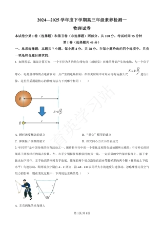 河北省衡水市第二中学2024-2025学年高三上学期素养检测（一）物理.pdf