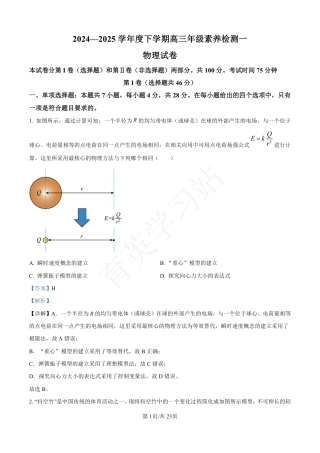 河北省衡水市第二中学2024-2025学年高三上学期素养检测（一）物理答案.pdf