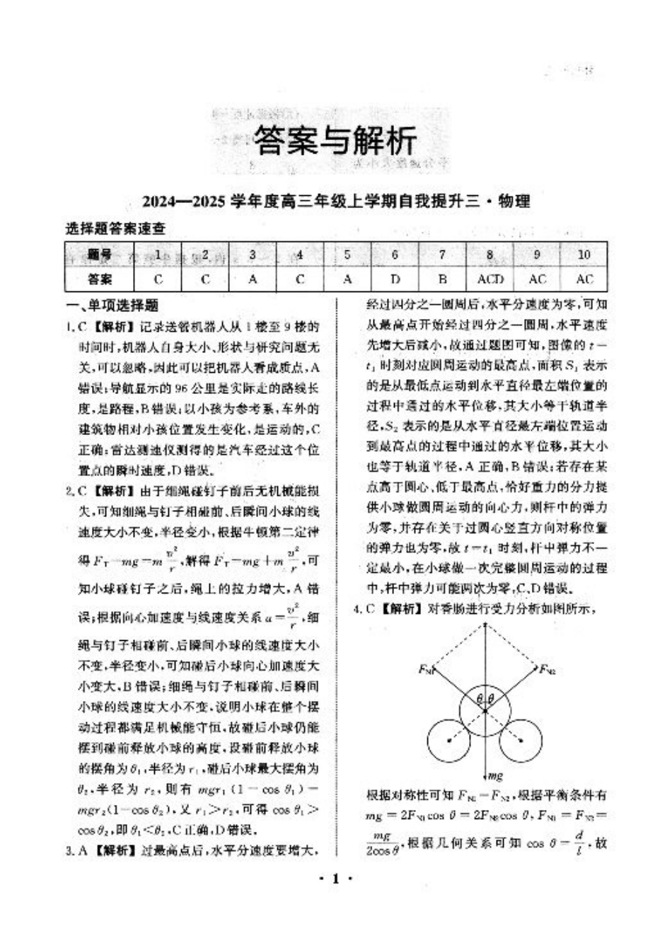 河北省衡水市冀州区河北冀州中学2024-2025学年高三上学期12月月考物理答案.pdf_第1页